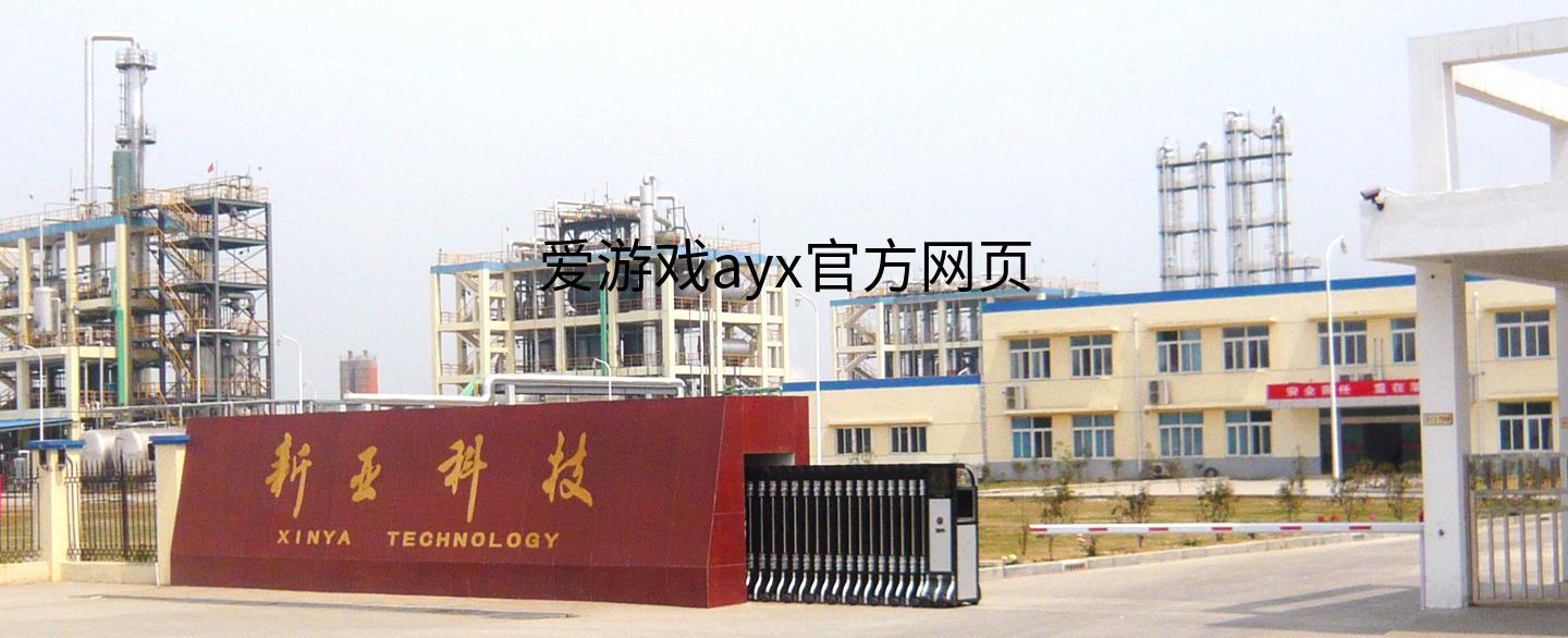 爱游戏ayx官方网页
