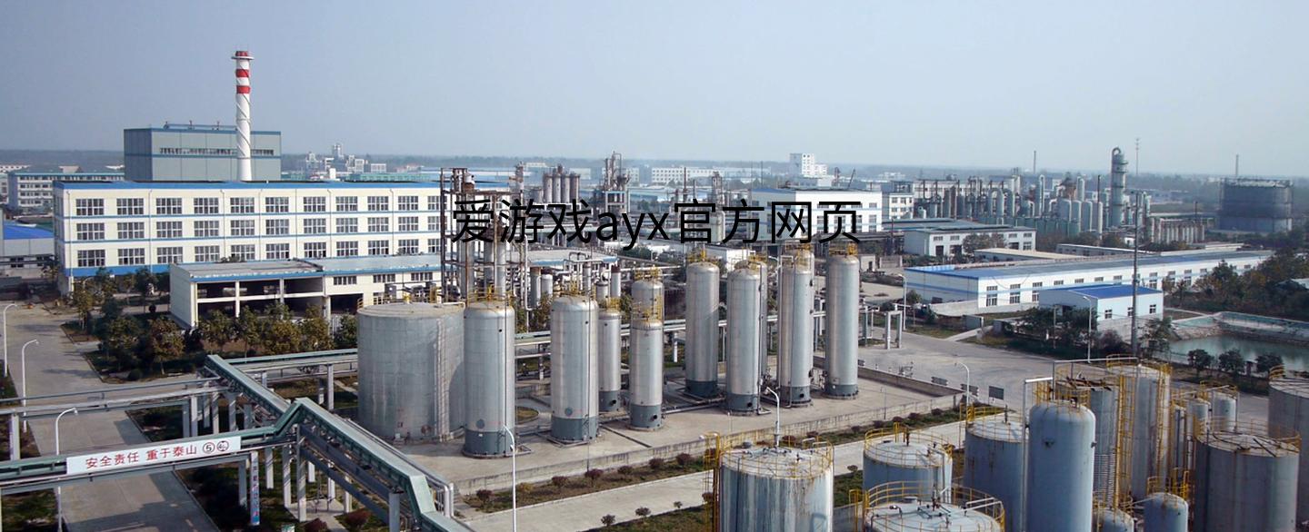 爱游戏ayx官方网页